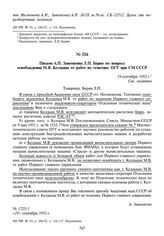 Письмо А.П. Завенягина Л.П. Берия по вопросу освобождения М.В. Келдыша от работ по тематике ПТУ при СМ СССР. 19 сентября 1952 г.