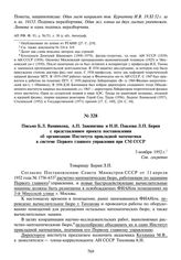 Письмо Б.Л. Ванникова, А.П. Завенягина и Н.И. Павлова Л.П. Берия с представлением проекта постановления об организации Института прикладной математики в системе Первого главного управления при СМ СССР. 3 ноября 1952 г.