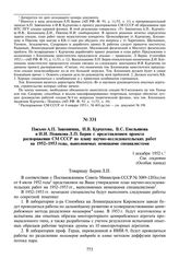 Письмо А.П. Завенягина, И.В. Курчатова, В.С. Емельянова и И.И. Новикова Л.П. Берия с представлением проекта распоряжения СМ СССР по плану научно-исследовательских работ на 1952-1953 годы, выполняемых немецкими специалистами. 1 декабря 1952 г.