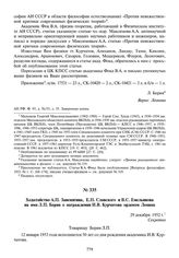 Ходатайство А.П. Завенягина, Е.П. Славского и В.С. Емельянова на имя Л.П. Берия о награждении И.В. Курчатова орденом Ленина. 29 декабря 1952 г.