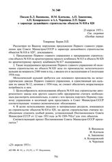 Письмо Б.Л. Ванникова, И.М. Клочкова, А.П. Завенягина, А.Н. Комаровского и А.А. Черепнева Л.П. Берия о характере дальнейшего строительства объектов № 818 и 820. 23 апреля 1953 г.