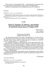 Письмо В.А. Малышева Г.М. Маленкову с представлением проекта распоряжения СМ СССР по проектному заданию на строительство дублера агрегата № 7 комбината № 817. 30 июля 1953 г.