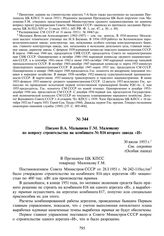 Письмо В.А. Малышева Г.М. Маленкову по вопросу строительства на комбинате № 816 второго завода «И». 30 июля 1953 г.