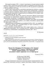 Письмо В.А. Малышева Г.М. Маленкову и Н.С. Хрущеву об утверждении Е.П. Славского заместителем министра среднего машиностроения и Б.Г. Музрукова начальником главного управления того же министерства. 31 августа 1953 г.