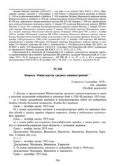 Вопросы Министерства среднего машиностроения. 31 августа- 1 сентября 1953 г.