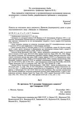 Из протокола № 5 заседания Специального комитета при Совнаркоме СССР. 28 сентября 1945 г.