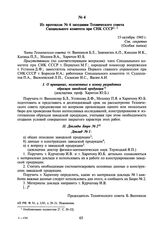 Из протокола № 4 заседания Технического совета Специального комитета при СНК СССР. 15 октября 1945 г.