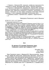 Из протокола № 6 заседания Технического совета Специального комитета при Совнаркоме СССР. 29 октября 1945 г.