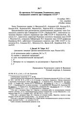 Из протокола № 8 заседания Технического совета Специального комитета при Совнаркоме СССР. 13 ноября 1945 г.