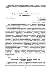 Из протокола № 9 заседания Специального комитета при Совнаркоме СССР. 30 ноября 1945 г.