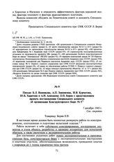 Письмо Б.Л. Ванникова, А.П. Завенягина, И.В. Курчатова, Ю.Б. Харитона и А.И. Алиханова Л.П. Берия с представлением проекта постановления Специального комитета об организации Конструкторского бюро № 5. 7 декабря 1945 г.