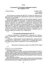 Из протокола № 10 заседания Специального комитета при Совнаркоме СССР. 14 декабря 1945 г.