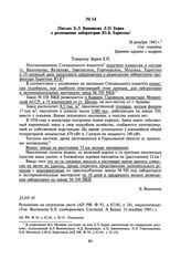 Письмо Б.Л. Ванникова Л.П. Берия о размещении лаборатории Ю.Б. Харитона. 26 декабря 1945 г.