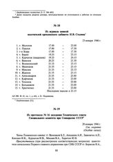 Из журнала записей посетителей кремлевского кабинета И.В. Сталина. 25 января 1946 г.