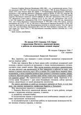 Из письма Н.Н. Семенова Л.П. Берия о привлечении Института химической физики к работам по использованию атомной энергии. Не позднее 8 февраля 1946 г.