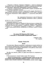 Из доклада И.В. Курчатова И.В. Сталину о ходе работ по использованию внутриатомной энергии. 12 февраля 1946 г.