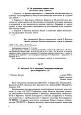 Из протокола № 16 заседания Специального комитета при Совнаркоме СССР. 16 марта 1946 г.