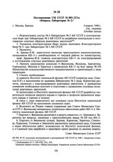 Постановление СМ СССР № 805-327сс «Вопросы Лаборатории № 2». 9 апреля 1946 г.