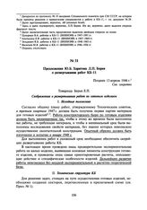 Предложения Ю.Б. Харитона Л.П. Берия о развертывании работ КБ-11. Позднее 13 апреля 1946 г.