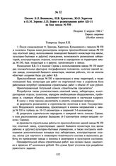 Письмо Б.Л. Ванникова, И.В. Курчатова, Ю.Б. Харитона и П.М. Зернова Л.П. Берия о развертывании работ КБ-11 на базе завода № 550. Позднее 13 апреля 1946 г.