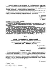 Письмо Б.Л. Ванникова Л.П. Берия о создании межведомственной комиссии для выработки предложений по установлению особого режима в местах расположения Лаборатории № 11, заводов № 813 и 817. 17 апреля 1946 г.