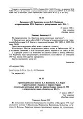 Замечания А.П. Завенягина на имя Б.Л. Ванникова по предложениям Ю.Б. Харитона о развертывании работ КБ-11. 20 апреля 1946 г.