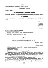 Задачи и порядок выполнения работ по КБ-11. 24 апреля 1946 г.