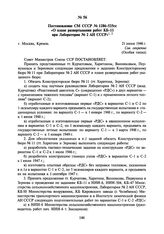 Постановление СМ СССР № 1286-525сс «О плане развертывания работ КБ-11 при Лаборатории № 2 АН СССР». 21 июня 1946 г.