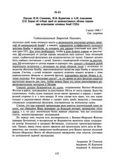 Письмо Н.Н. Семенова, И.В. Курчатова и А.И. Алиханова Л.П. Берия об отборе проб из радиоактивного облака взрыва при испытаниях атомных бомб США. 2 июля 1946 г.