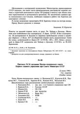 Протокол № 24 заседания Научно-технического совета Первого главного управления при Совете Министров СССР. 22 июля 1946 г.