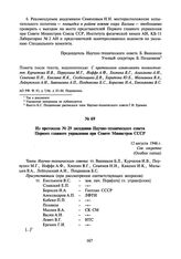 Из протокола № 29 заседания Научно-технического совета Первого главного управления при Совете Министров СССР. 12 августа 1946 г.