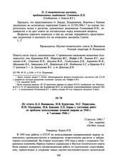 Из отчета Б.Л. Ванникова, И.В. Курчатова, М.Г. Первухина, И.И. Малышева, И.К. Кикоина Л.П. Берия о состоянии работ по проблеме использования атомной энергии за 1945 г. и 7 месяцев 1946 г. 15 августа 1946 г.