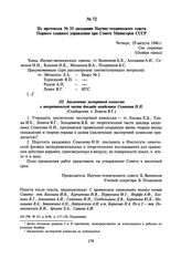 Из протокола № 33 заседания Научно-технического совета Первого главного управления при Совете Министров СССР. 29 августа 1946 г.