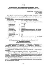 Из протокола № 36 заседания Научно-технического совета Первого главного управления при Совете Министров Союза ССР. 9 сентября 1946 г.