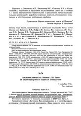 Докладная записка В.А. Махнева Л.П. Берия об организации работ по защите от атомных бомб. 9 сентября 1946 г.