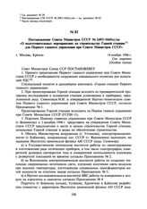 Постановление Совета Министров СССР № 2493-1045сс/оп «О подготовительных мероприятиях по строительству Горной станции для Первого главного управления при Совете Министров СССР». 14 ноября 1946 г.