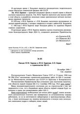 Письмо П.М. Зернова и Ю.Б. Харитона Л.П. Берия о строительстве КБ-11. 26 ноября 1946 г.