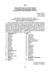 Письмо И.В. Курчатова и Н.Н. Семенова Б.Л. Ванникову об организации семинара при Институте химической физики АН СССР. 7 декабря 1946 г.