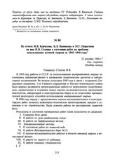 Из отчета И.В. Курчатова, Б.Л. Ванникова и М.Г. Первухина на имя И.В. Сталина о состоянии работ по проблеме использования атомной энергии за 1945-1946 годы. 23 декабря 1946 г.