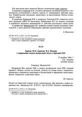 Записка Ю.Б. Харитона В.А. Махневу о направлении модели центральной части и чертежей РДС. 27 декабря 1946 г.