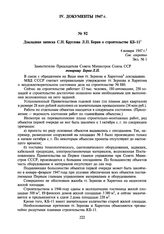 Докладная записка С.Н. Круглова Л.П. Берия о строительстве КБ-11. 4 января 1947 г.