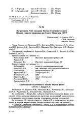 Из протокола № 61 заседания Научно-технического совета Первого главного управления при Совете Министров СССР. 10 февраля 1947 г.