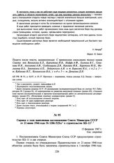 Справка о ходе выполнения постановления Совета Министров СССР от 21 июня 1946 года № 1286-525сс о строительстве КБ-11. 13 февраля 1947 г.