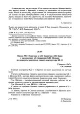 Письмо М.Г. Первухина и А.П. Завенягина Л.П. Берия с предложением об утверждении К.И. Щелкина на должность заместителя главного конструктора КБ-11. 27 февраля 1947 г.