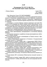 Постановление СМ СССР № 388-157сс «Об обеспечении Горной станции аппаратурой». 1 марта 1947 г.