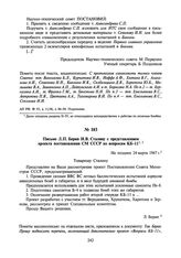 Письмо Л.П. Берия И.В. Сталину с представлением проекта постановления СМ СССР по вопросам КБ-11. Не позднее 24 марта 1947 г.