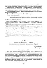 Письмо М.Г. Мещерякова Л.П. Берия с предложениями по организации противоатомной обороны. 16 апреля 1947 г.