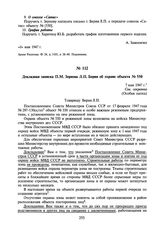 Докладная записка П.М. Зернова Л.П. Берия об охране объекта № 550. 7 мая 1947 г.