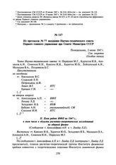 Из протокола № 77 заседания Научно-технического совета Первого главного управления при Совете Министров СССР. 2 июня 1947 г.