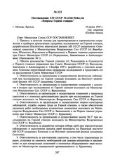 Постановление СМ СССР М 2142-564сс/оп «Вопросы Горной станции». 19 июня 1947 г.